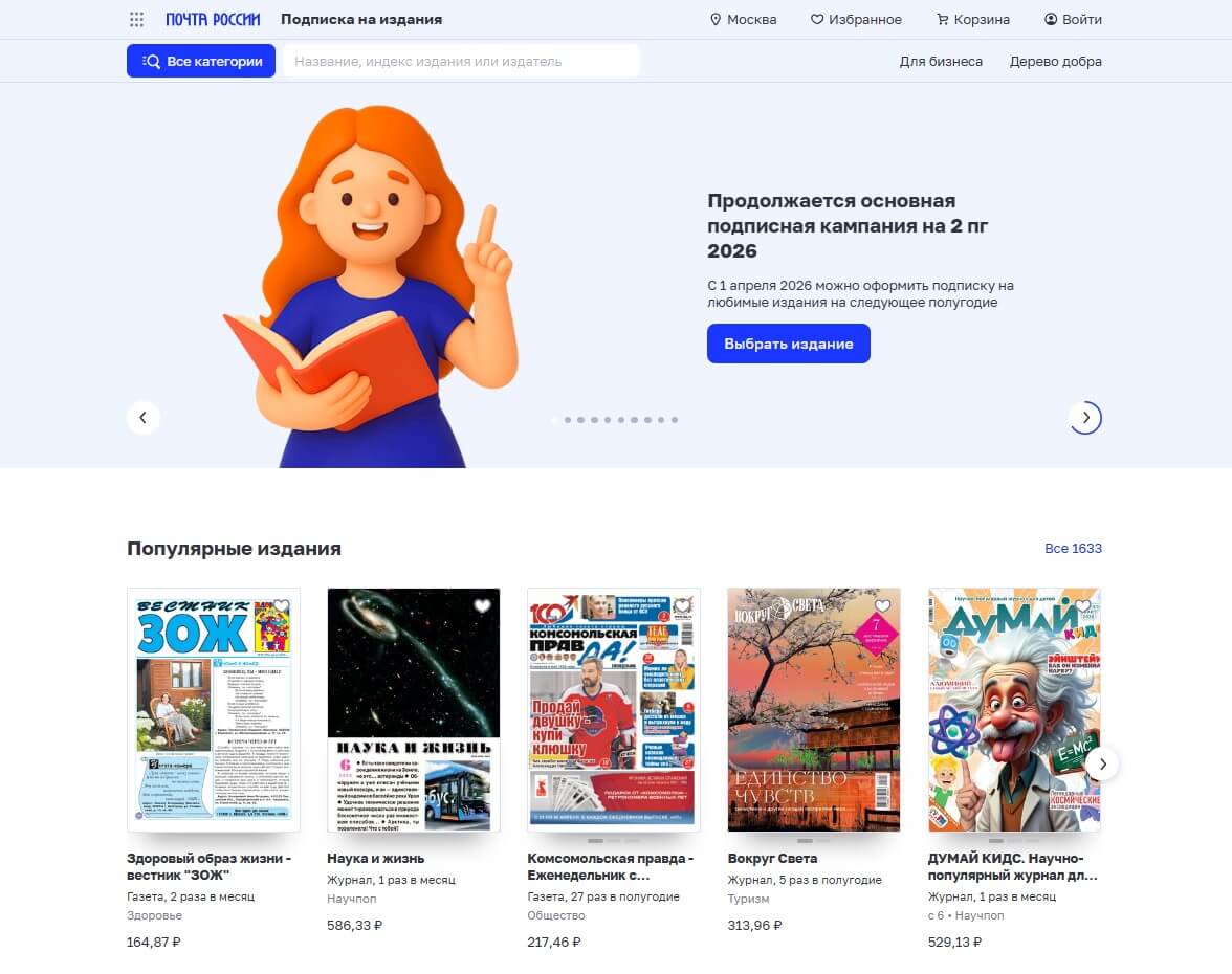 Перейдите на главную страницу сайта подписного агентства Почты России podpiska.pochta.ru
