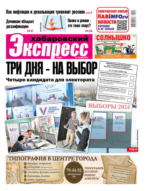 Хабаровский экспресс