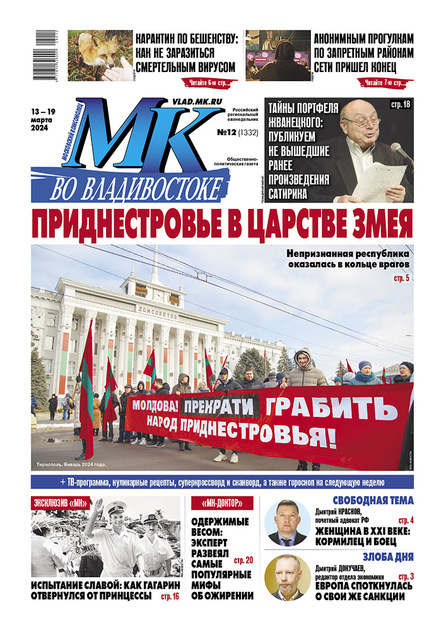 "Московский комсомолец "МК во Владивостоке"