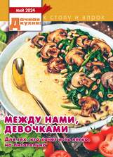 Приусадебное хозяйство с прил. "Дачная кухня: к столу и впрок"