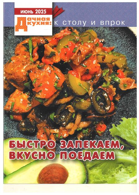Приусадебное хозяйство с прил. "Цветы в саду и дома" и "Дачная кухня: к столу и впрок"