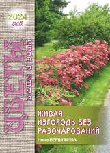 Приусадебное хозяйство с прил. "Цветы в саду и дома"