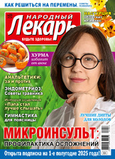 Народный лекарь