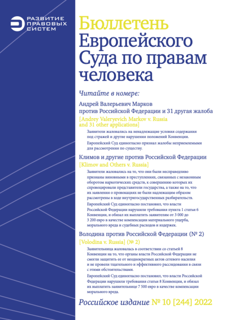 Бюллетень Европейского Суда по правам человека