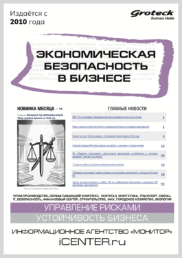 Экономическая безопасность в бизнесе