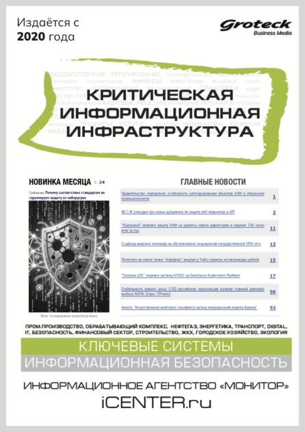 Критическая информационная инфраструктура (КИИ)