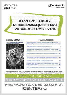 Критическая информационная инфраструктура (КИИ)