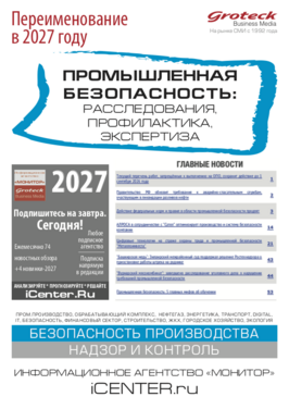 Промышленная безопасность: расследования, профилактика, экспертиза
