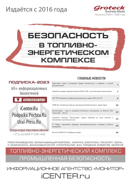 Безопасность в топливно-энергетическом комплексе