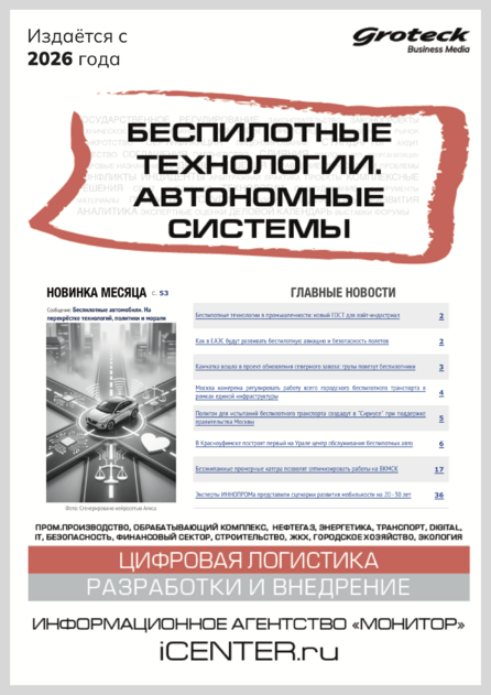 Беспилотные технологии. Автономные системы