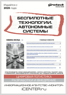 Беспилотные технологии. Автономные системы