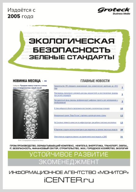 Экологическая безопасность. Зеленые стандарты