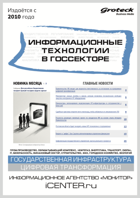 Информационные технологии в госсекторе