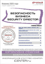 Безопасность бизнеса. Security Director