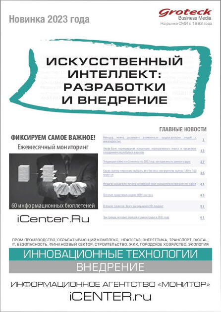 Искусственный интеллект: разработки и внедрение