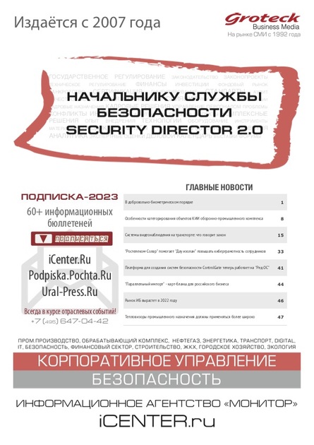 Начальнику службы безопасности. Security Director