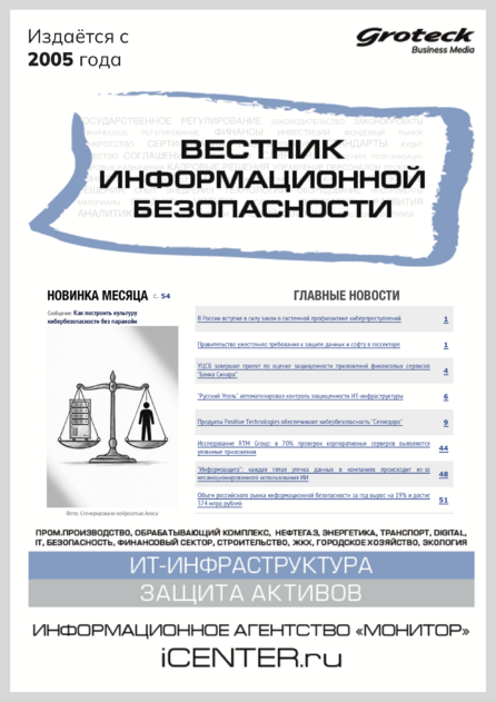 Вестник информационной безопасности