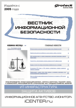 Вестник информационной безопасности