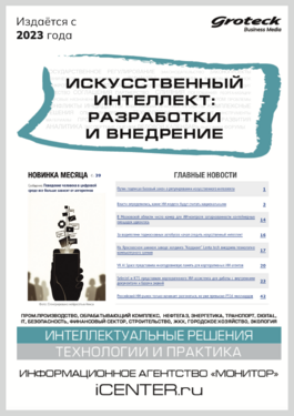 Искусственный интеллект: разработки и внедрение