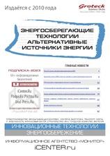 Энергосберегающие технологии. Альтернативные источники энергии