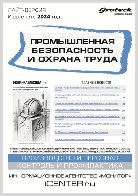 Промышленная безопасность и охрана труда