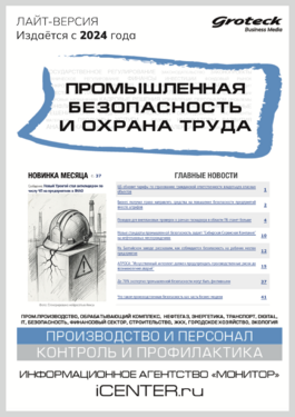Промышленная безопасность и охрана труда