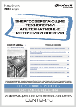 Энергосберегающие технологии. Альтернативные источники энергии