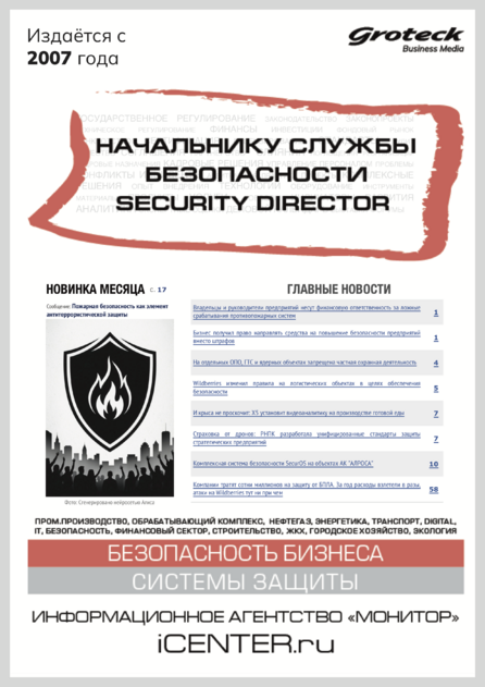 Начальнику службы безопасности. Security Director