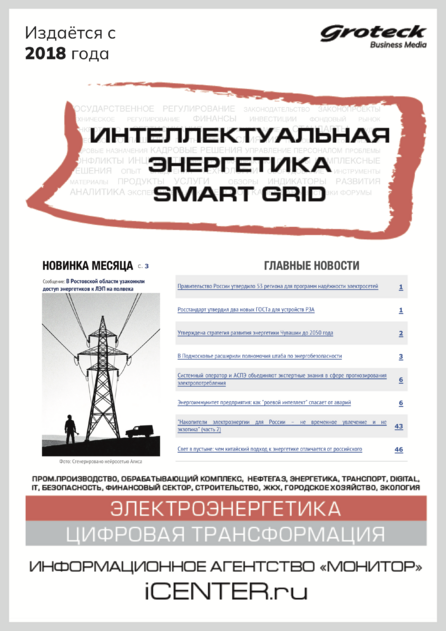 Интеллектуальная энергетика. Smart Grid