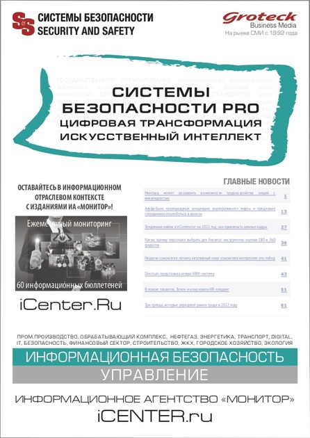 Системы безопасности PRO Цифровая трансформация, искусственный интеллект
