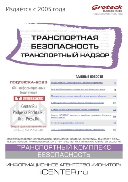 Транспортная безопасность. Транспортный надзор