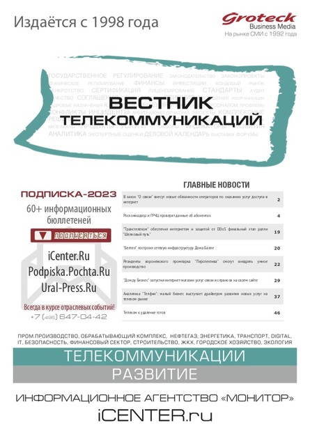 Вестник телекоммуникаций