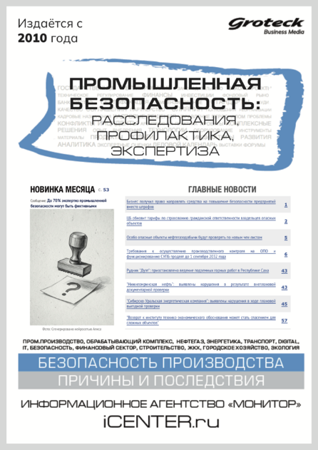 Промышленная безопасность: расследования, профилактика, экспертиза