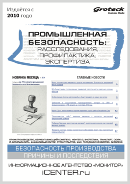 Промышленная безопасность: расследования, профилактика, экспертиза