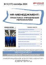 HR-менеджмент. Практика управления персоналом