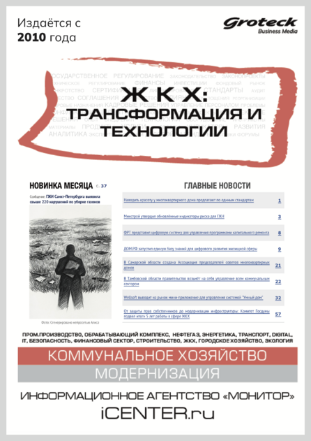 ЖКХ: трансформация и технологии