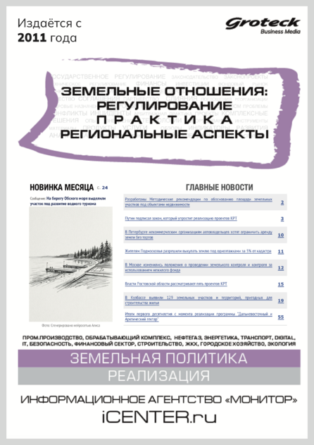 Земельные отношения: регулирование. Практика. Региональные аспекты