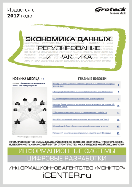 Экономика данных: регулирование и практика