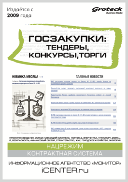 Госзакупки: тендеры, конкурсы, торги