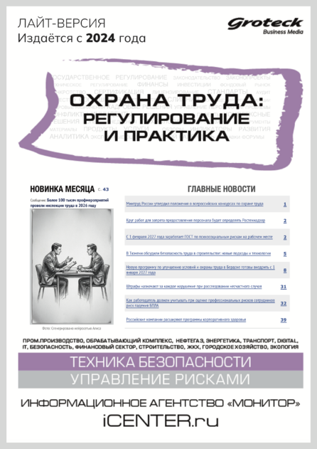 Охрана труда: регулирование и практика