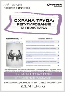 Охрана труда: регулирование и практика