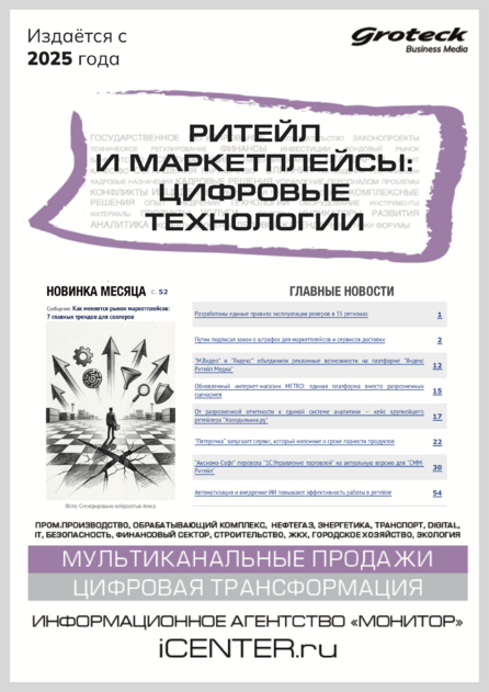 Ритейл и маркетплейсы: цифровые технологии