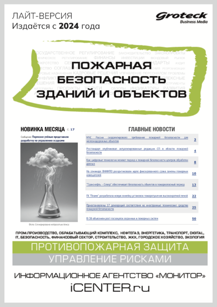 Пожарная безопасность зданий и объектов