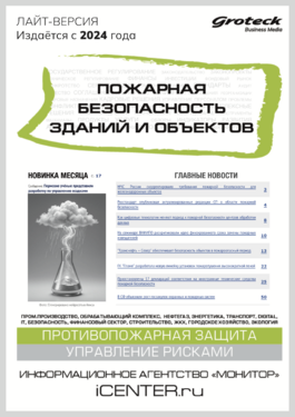Пожарная безопасность зданий и объектов