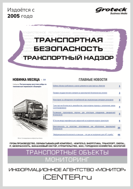 Транспортная безопасность. Транспортный надзор