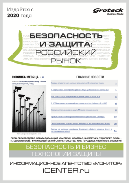 Безопасность и защита: российский рынок