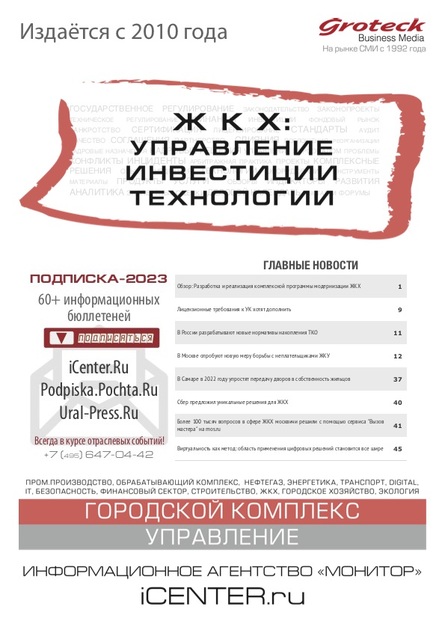 ЖКХ: управление, инвестиции, технологии