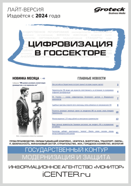 Цифровизация в госсекторе
