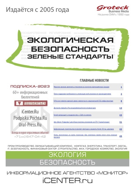 Экологическая безопасность. Зеленые стандарты