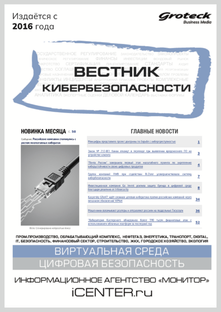 Вестник кибербезопасности